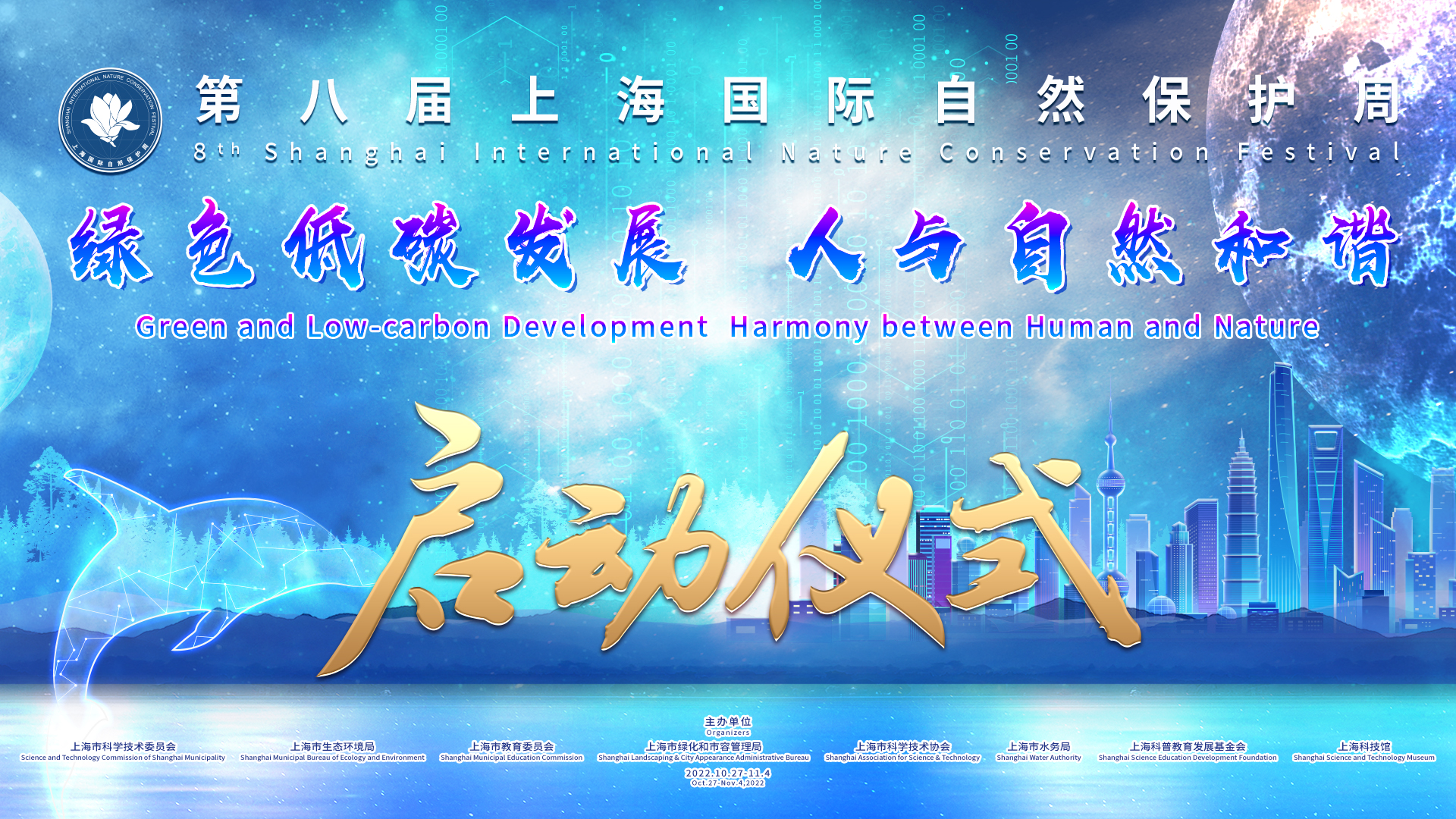 第八届上海国际自然保护周启动仪式及名人讲坛