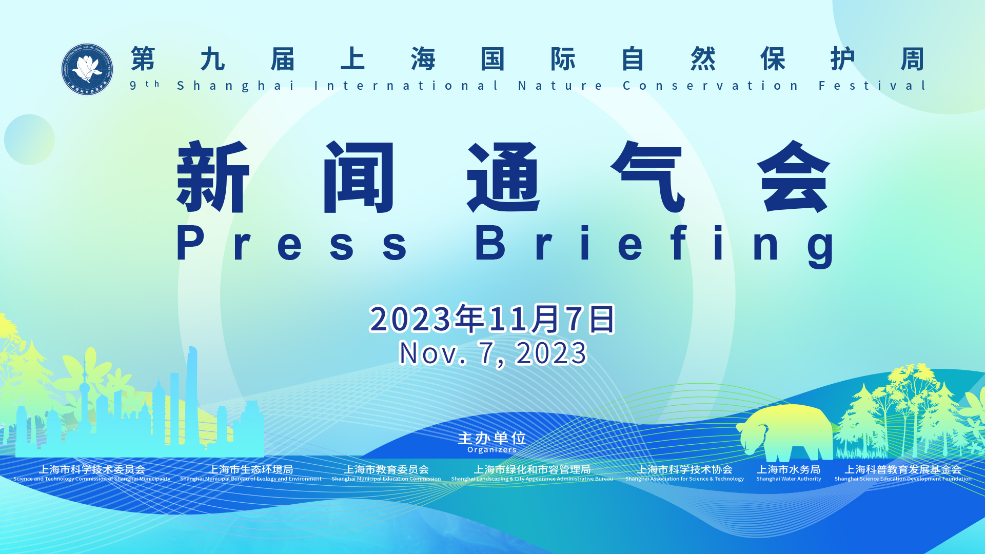 第九届上海国际自然保护周新闻通气会