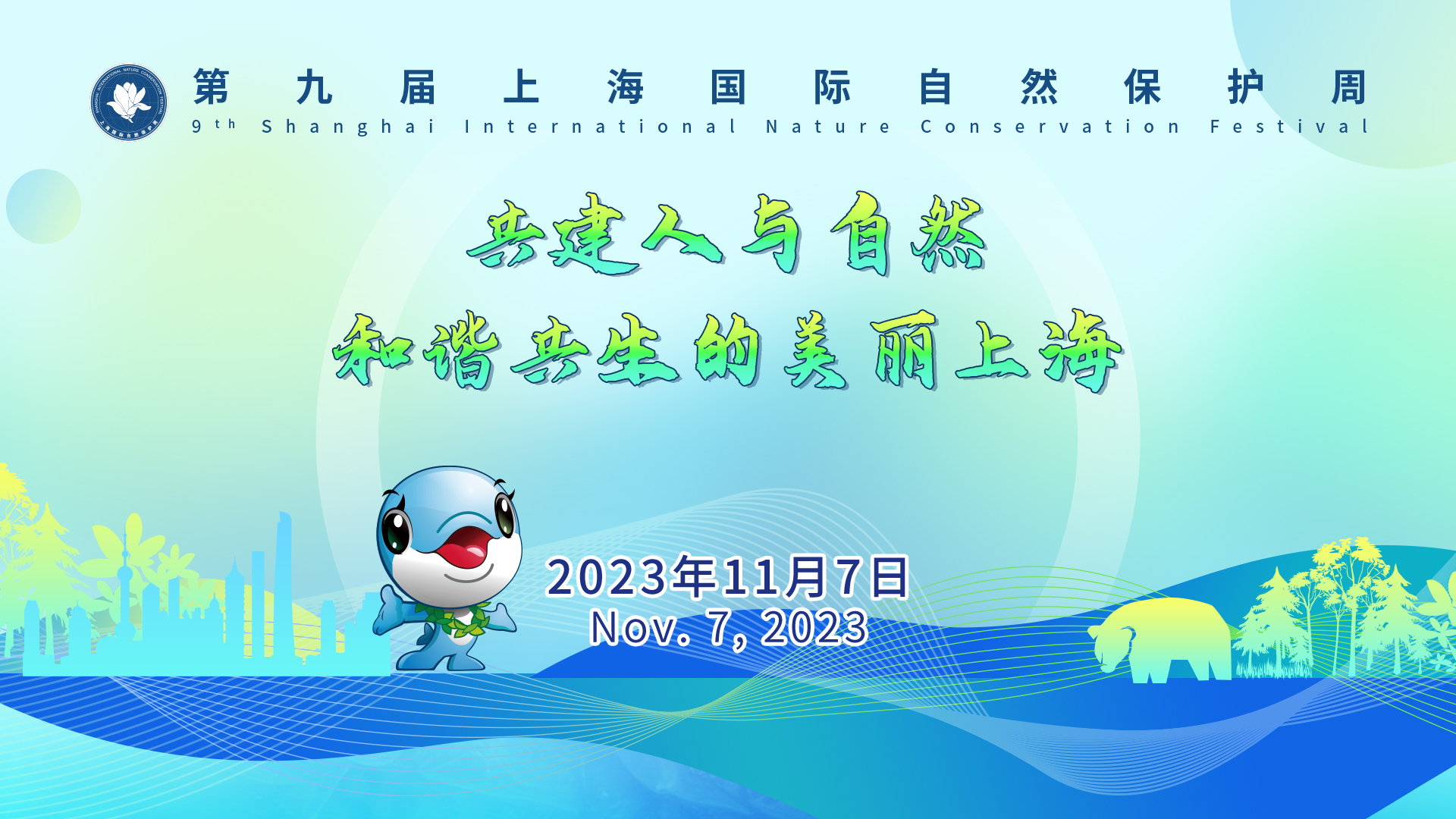 第九届上海国际自然保护周启动仪式