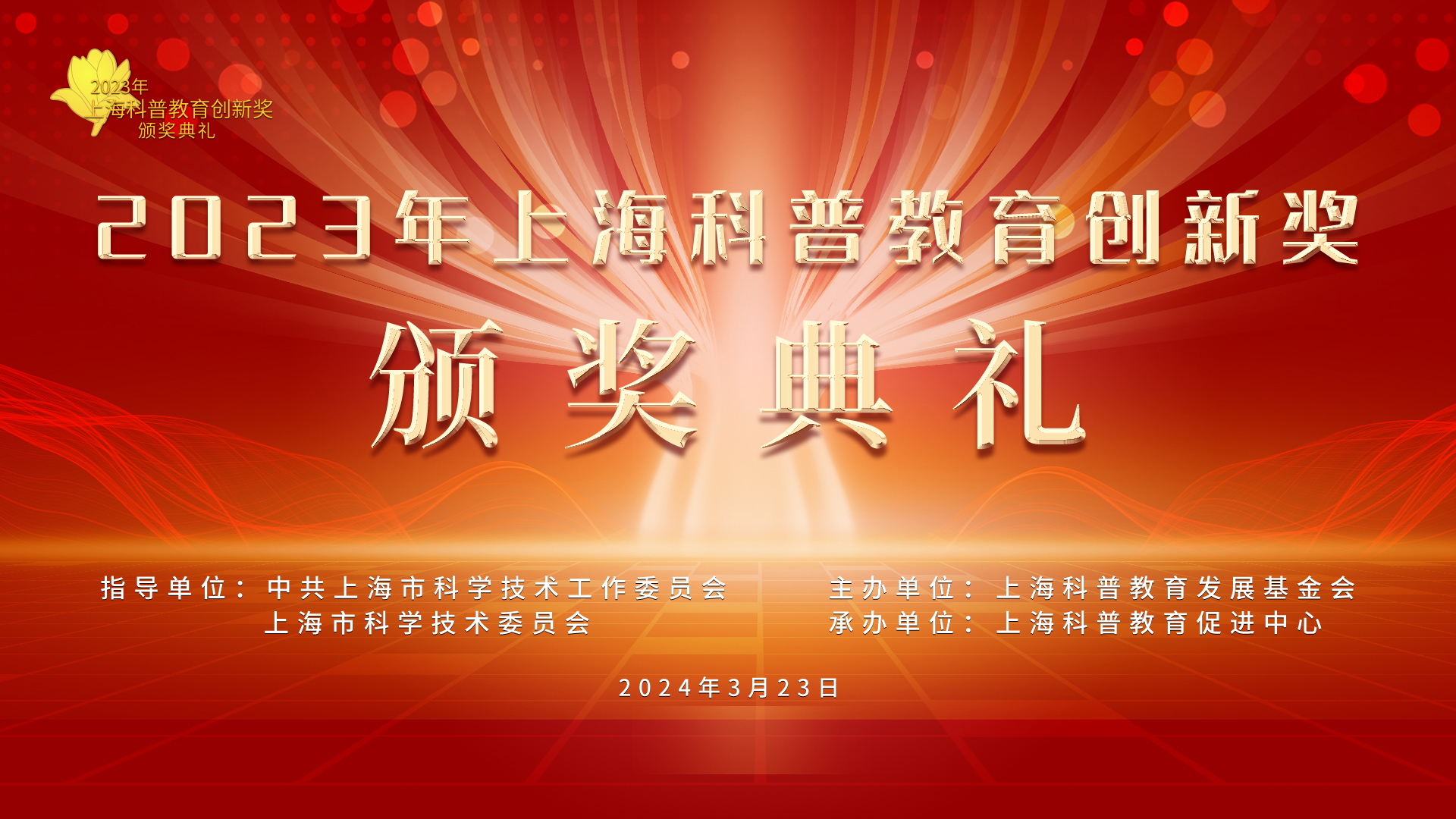 2023年上海科普教育创新奖颁奖典礼