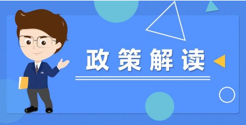 医保政策解读