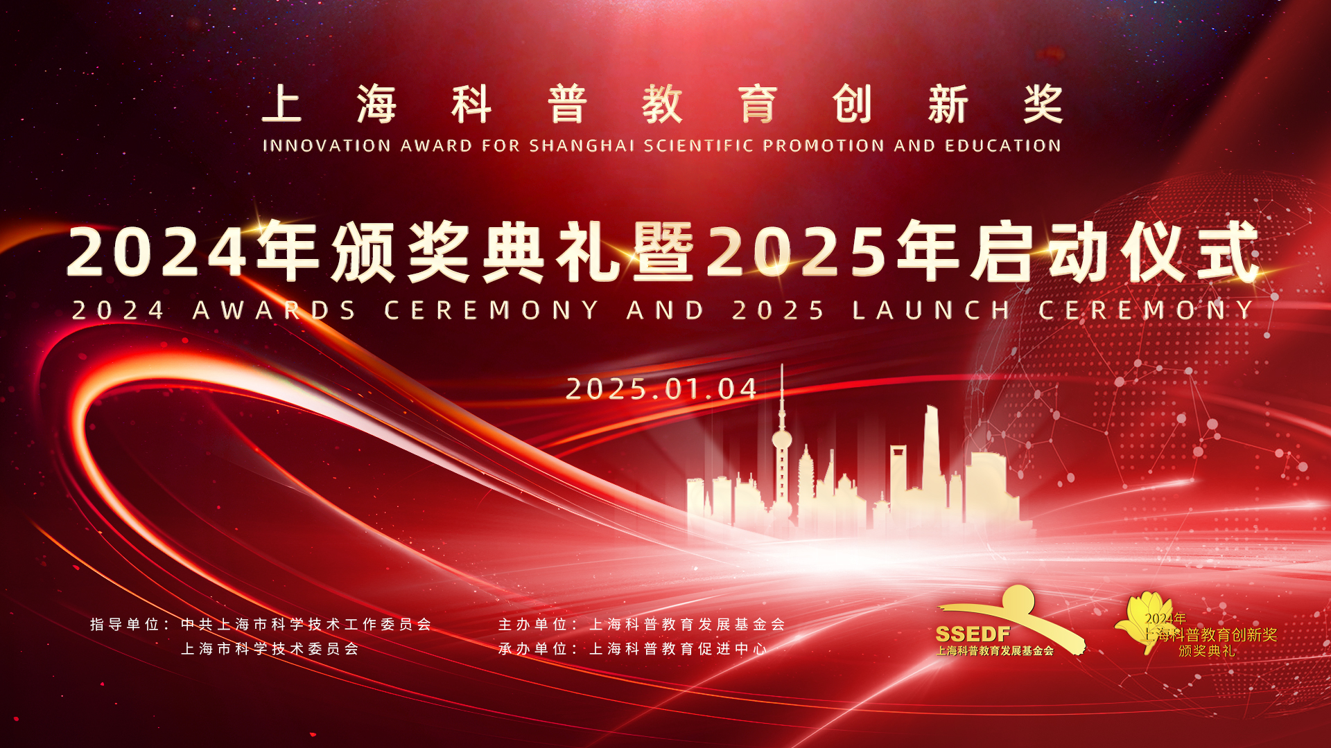 上海科普教育创新奖2024年颁奖典礼暨2025年启动仪式