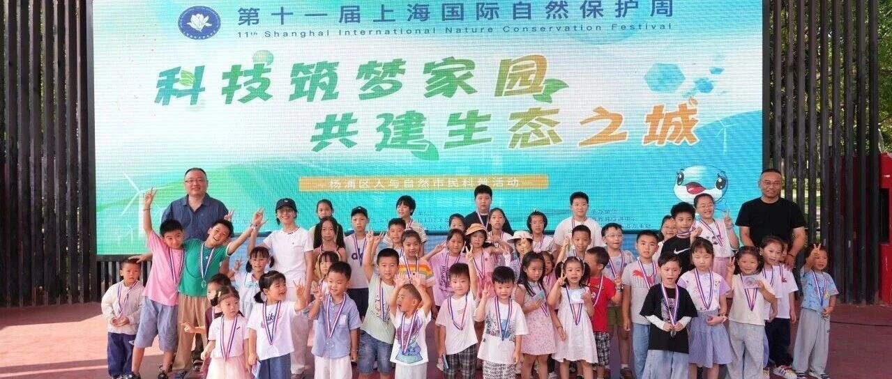 “科技筑梦家园，共建生态之城” 杨浦区人与自然市民科普活动落地黄兴公园