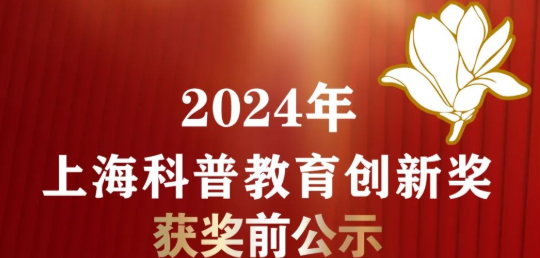 【重磅】2024年上海科普教育创新奖获奖前公示