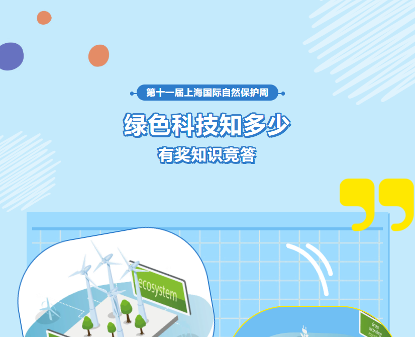【有奖竞答】&ldquo;绿色科技知多少&rdquo;科普知识竞答活动长宁专场开始啦！
