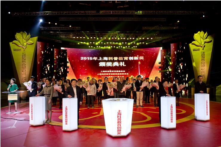 2015年上海科普教育创新奖隆重颁发