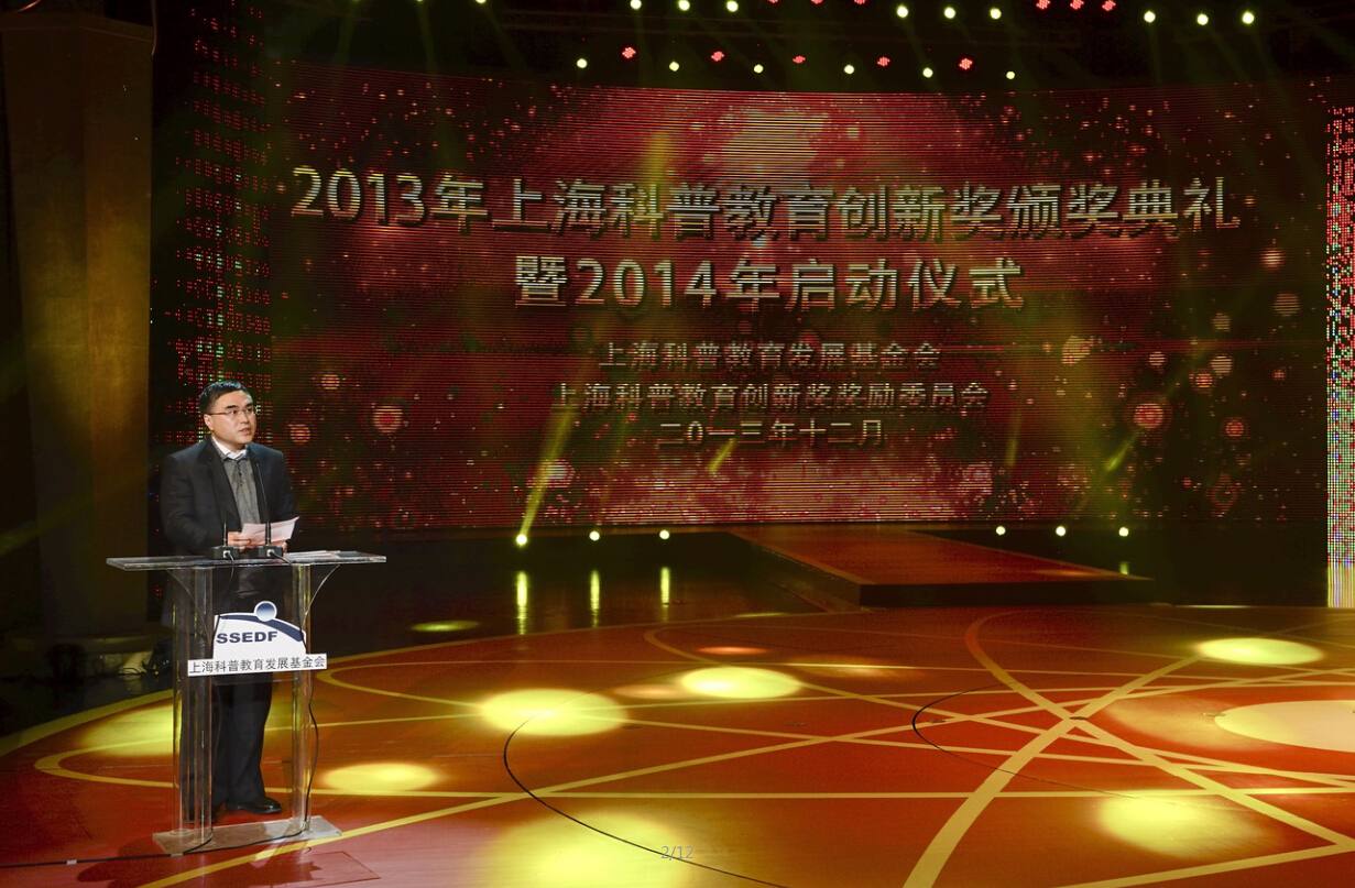 2013年上海科普教育创新奖颁奖典礼暨2014年启动仪式顺利召开