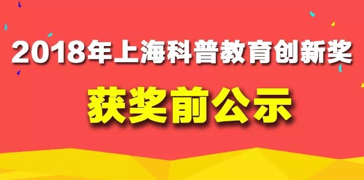 2018年上海科普教育创新奖 获奖前公示
