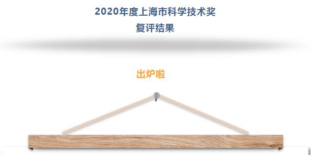 2020年度上海市科学技术普及奖复评结果出炉！