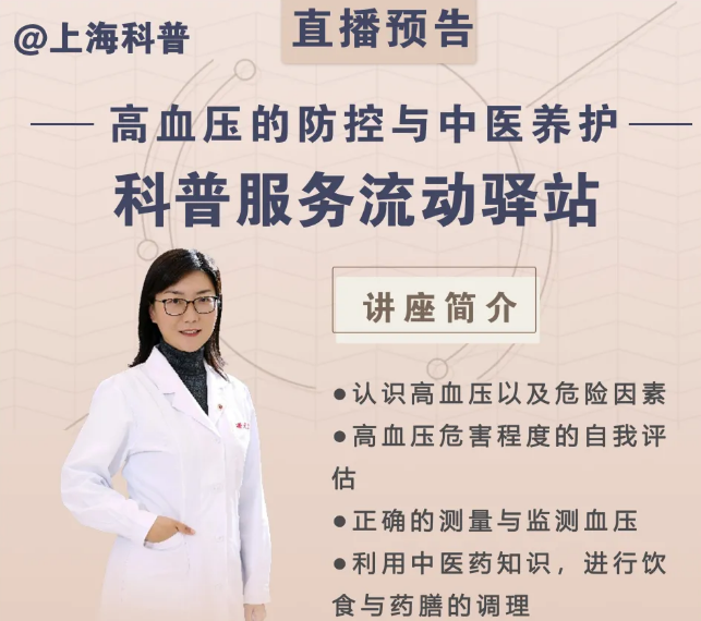 【直播预告】科普服务流动驿站-高血压的防控与中医养护