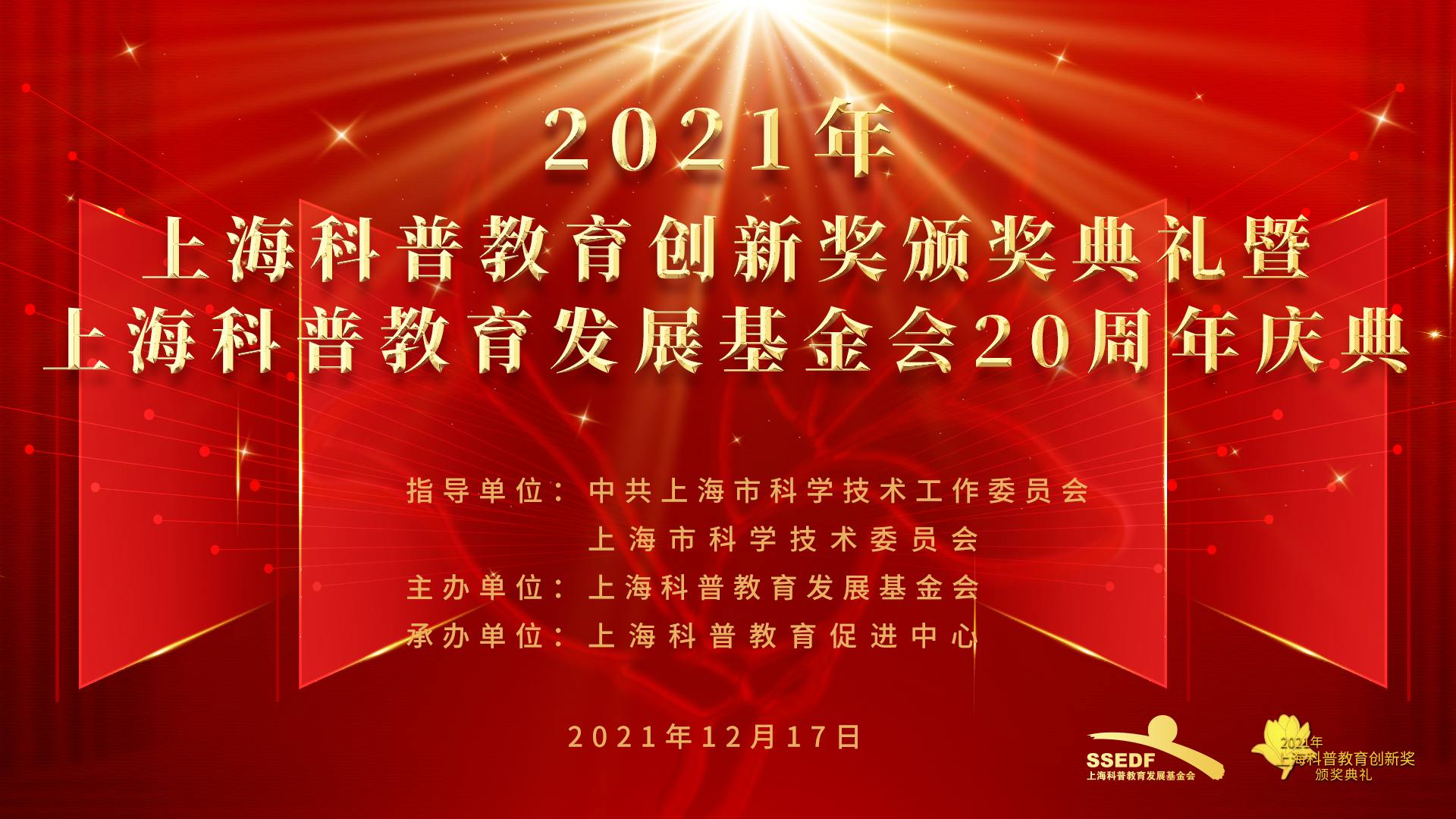 2021年上海科普教育创新奖暨上海科普教育发展基金会20周年庆