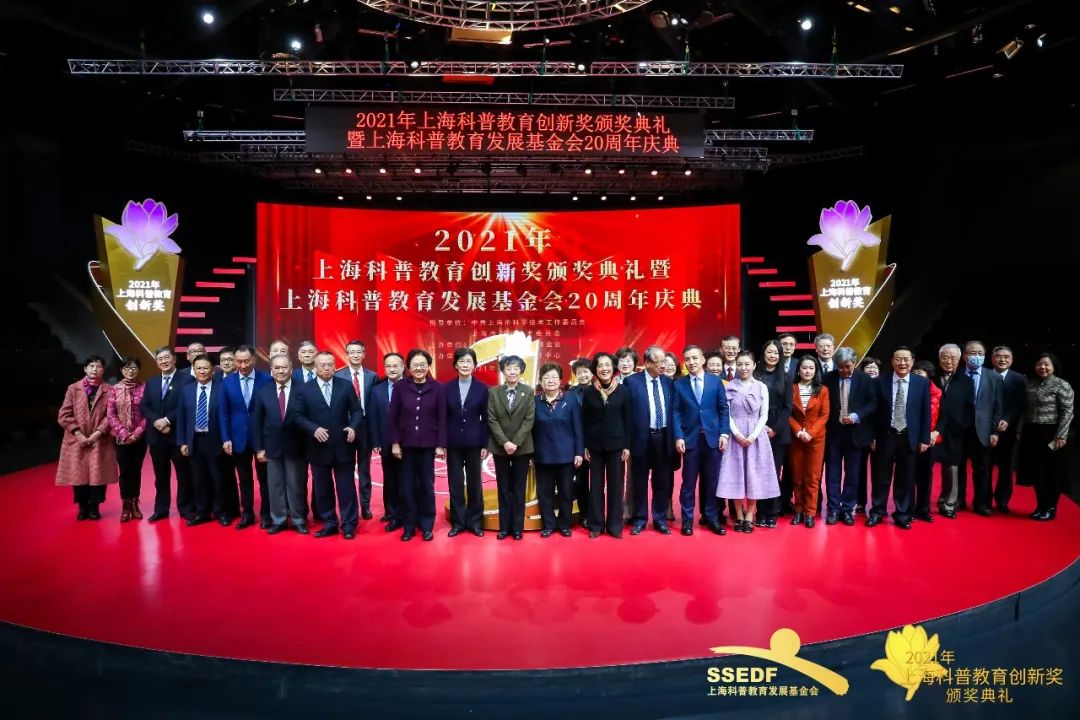 2021年上海科普教育创新奖颁奖典礼暨上海科普教育发展基金会20周年庆典隆重举行