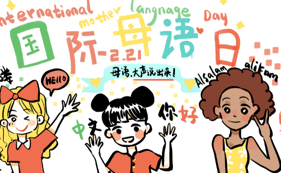 国际母语日 | 利用技术促进多语言学习：挑战和机遇
