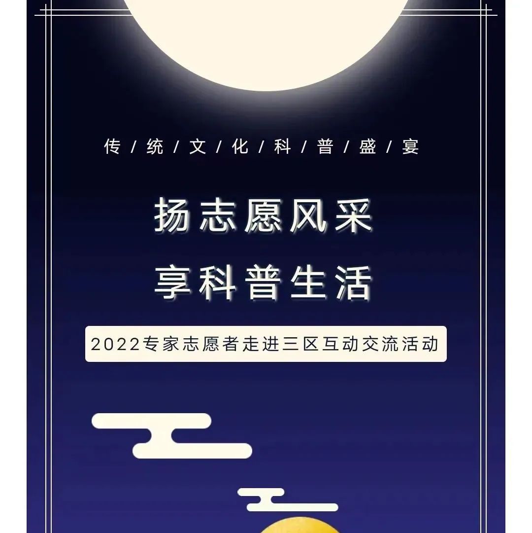 “扬志愿风采、享科普生活——2022专家志愿者走进三区互动交流活动”精彩瞬间