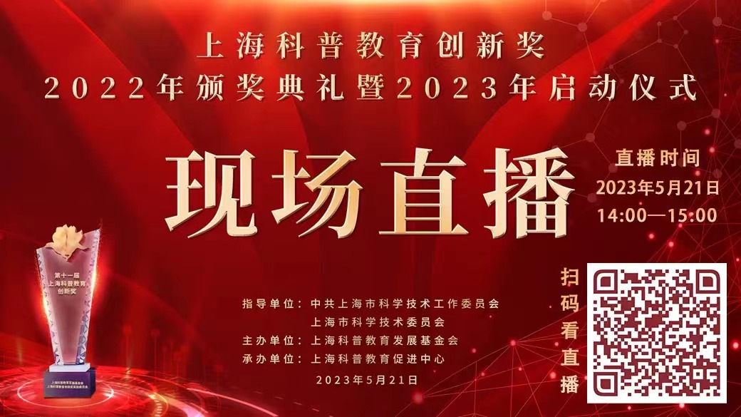 上海科普教育创新奖2022年颁奖典礼暨2023年启动仪式