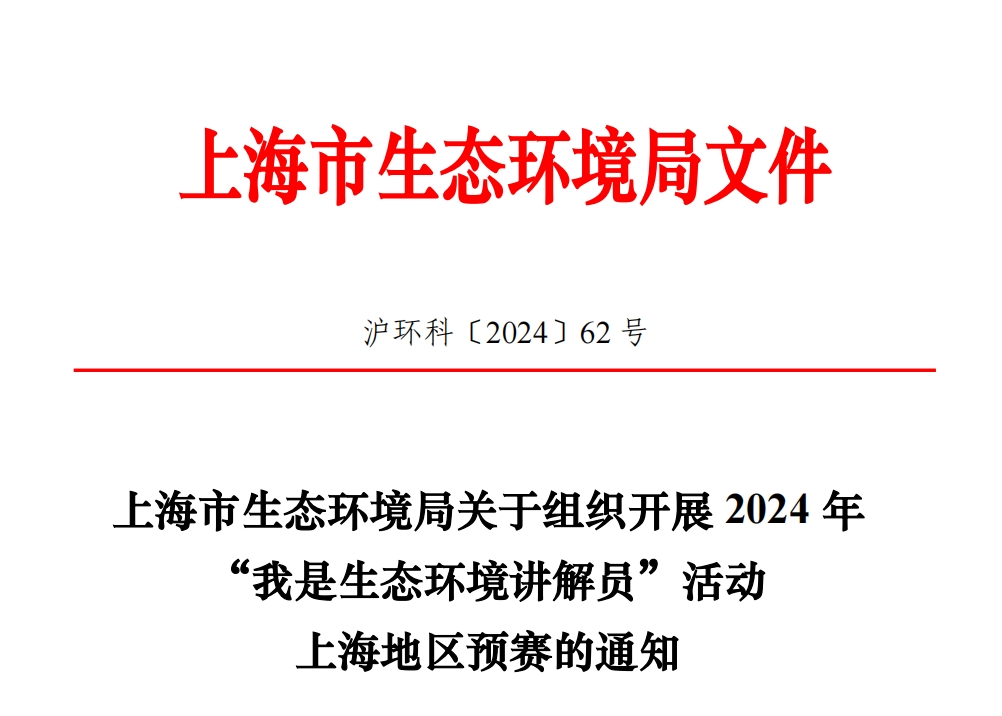 2024 年“我是生态环境讲解员”活动  上海地区预赛优秀宣传片报名信息表