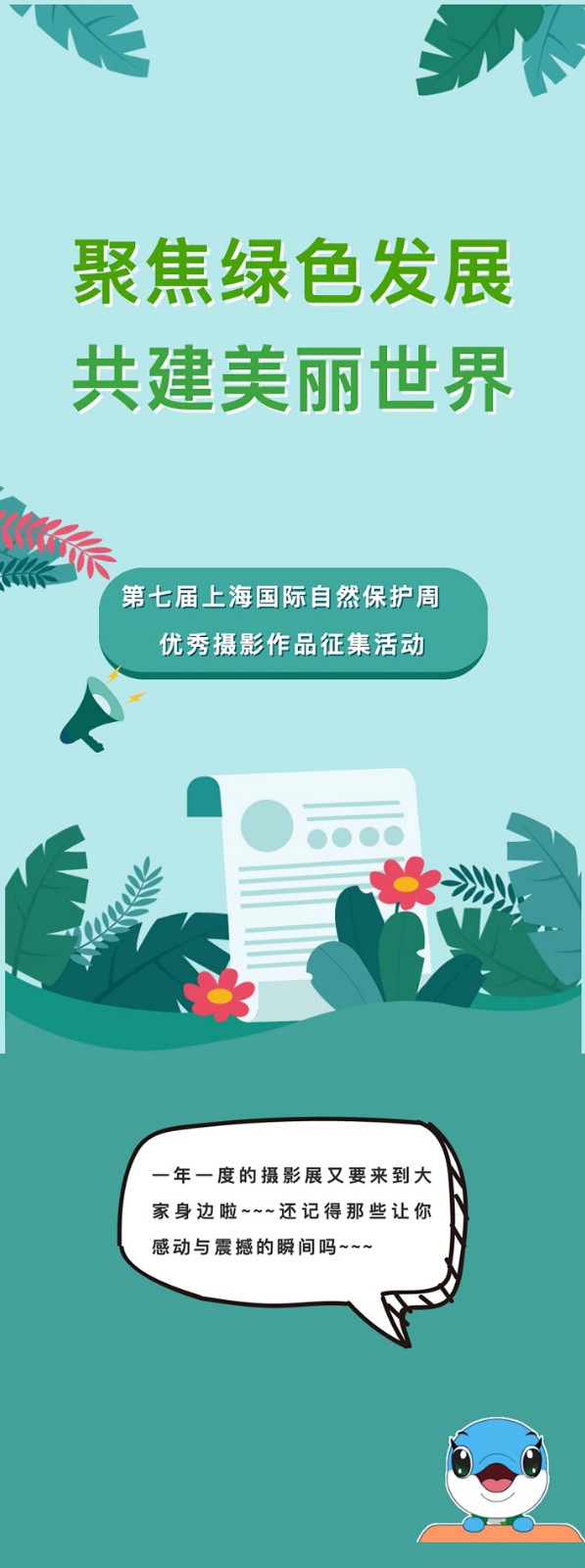 【主题摄影展征稿启动】聚焦绿色发展，共建美丽世界